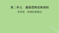 2025版高考政治一轮总复习选择性必修3第2单元遵循逻辑思维规则第4课准确把握概念课件