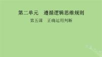 2025版高考政治一轮总复习选择性必修3第2单元遵循逻辑思维规则第5课正确运用判断课件