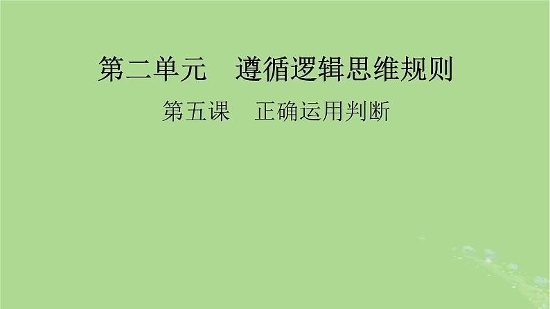 2025版高考政治一轮总复习选择性必修3第2单元遵循逻辑思维规则第5课正确运用判断课件第1页