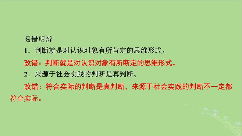 2025版高考政治一轮总复习选择性必修3第2单元遵循逻辑思维规则第5课正确运用判断课件第6页