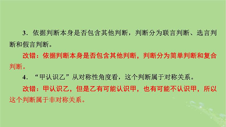 2025版高考政治一轮总复习选择性必修3第2单元遵循逻辑思维规则第5课正确运用判断课件第7页