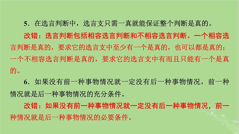 2025版高考政治一轮总复习选择性必修3第2单元遵循逻辑思维规则第5课正确运用判断课件第8页