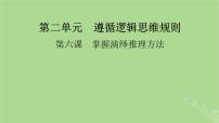 2025版高考政治一轮总复习选择性必修3第2单元遵循逻辑思维规则第6课掌握演绎推理方法课件