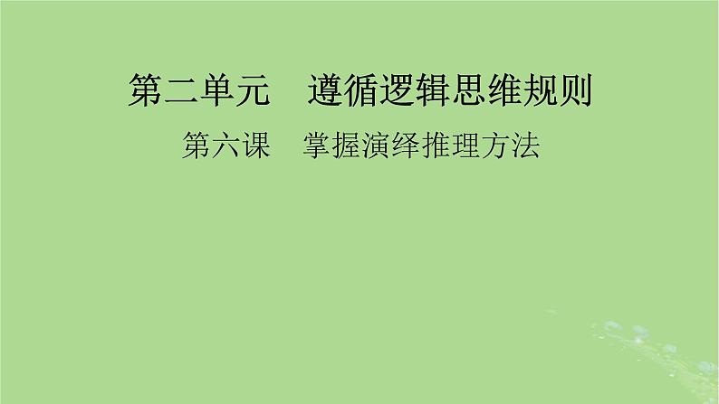 2025版高考政治一轮总复习选择性必修3第2单元遵循逻辑思维规则第6课掌握演绎推理方法课件第1页