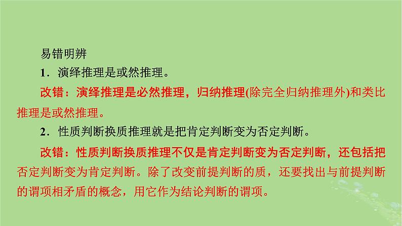 2025版高考政治一轮总复习选择性必修3第2单元遵循逻辑思维规则第6课掌握演绎推理方法课件第6页