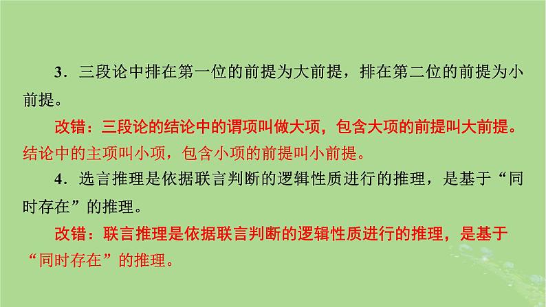 2025版高考政治一轮总复习选择性必修3第2单元遵循逻辑思维规则第6课掌握演绎推理方法课件第7页