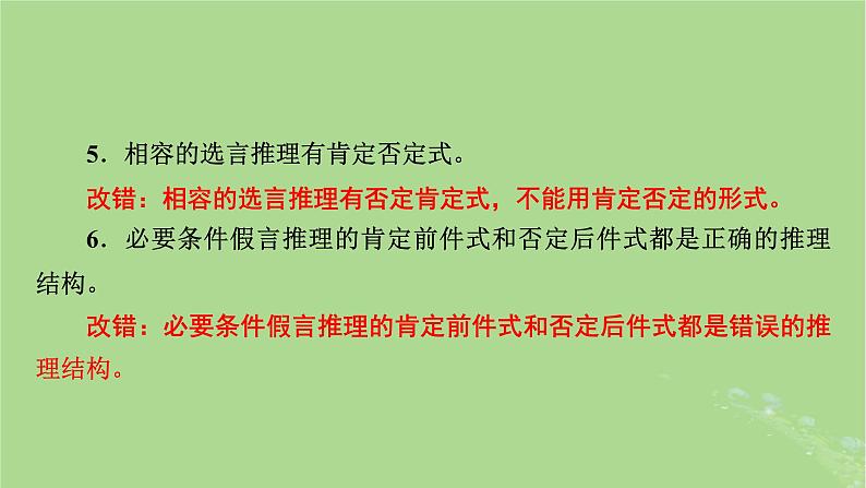 2025版高考政治一轮总复习选择性必修3第2单元遵循逻辑思维规则第6课掌握演绎推理方法课件第8页