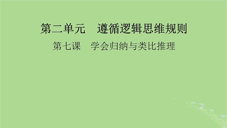 2025版高考政治一轮总复习选择性必修3第2单元遵循逻辑思维规则第7课学会归纳与类比推理课件01