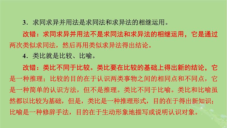 2025版高考政治一轮总复习选择性必修3第2单元遵循逻辑思维规则第7课学会归纳与类比推理课件08