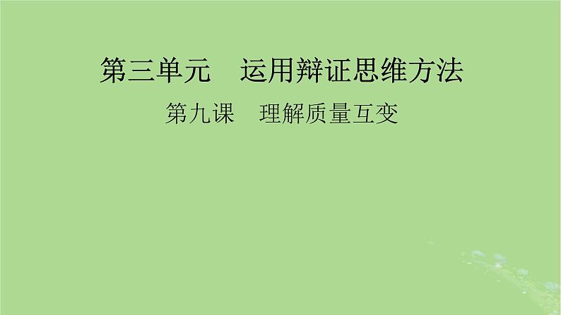 2025版高考政治一轮总复习选择性必修3第3单元运用辩证思维方法第9课理解质量互变课件01