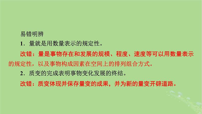 2025版高考政治一轮总复习选择性必修3第3单元运用辩证思维方法第9课理解质量互变课件06