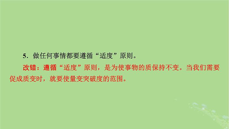 2025版高考政治一轮总复习选择性必修3第3单元运用辩证思维方法第9课理解质量互变课件08