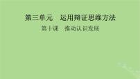 2025版高考政治一轮总复习选择性必修3第3单元运用辩证思维方法第10课推动认识发展课件