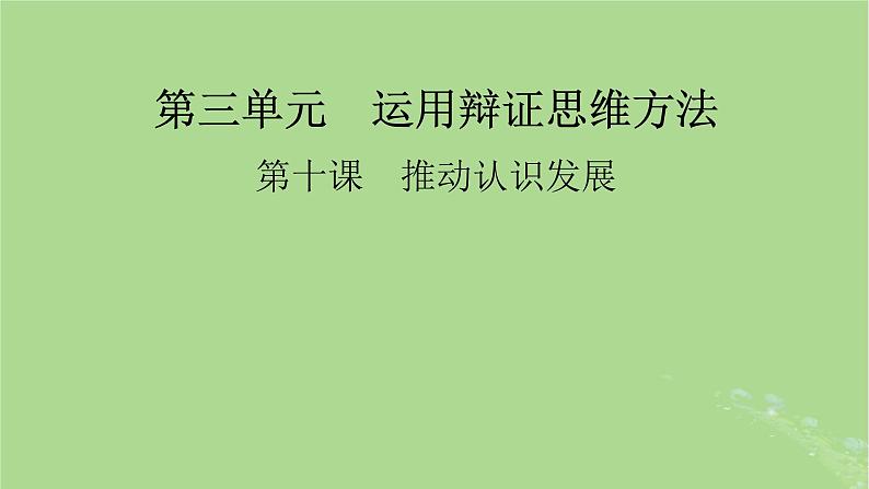 2025版高考政治一轮总复习选择性必修3第3单元运用辩证思维方法第10课推动认识发展课件01