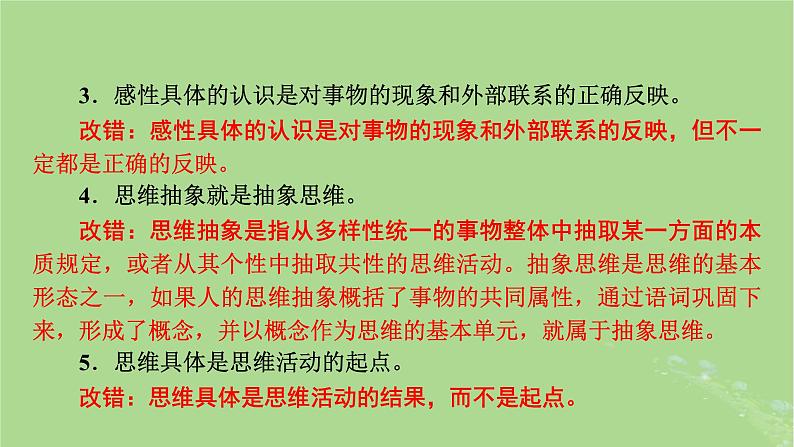 2025版高考政治一轮总复习选择性必修3第3单元运用辩证思维方法第10课推动认识发展课件08