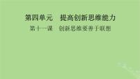 2025版高考政治一轮总复习选择性必修3第4单元提高创新思维能力第11课创新思维要善于联想课件