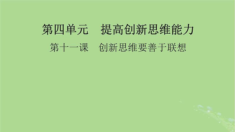 2025版高考政治一轮总复习选择性必修3第4单元提高创新思维能力第11课创新思维要善于联想课件01