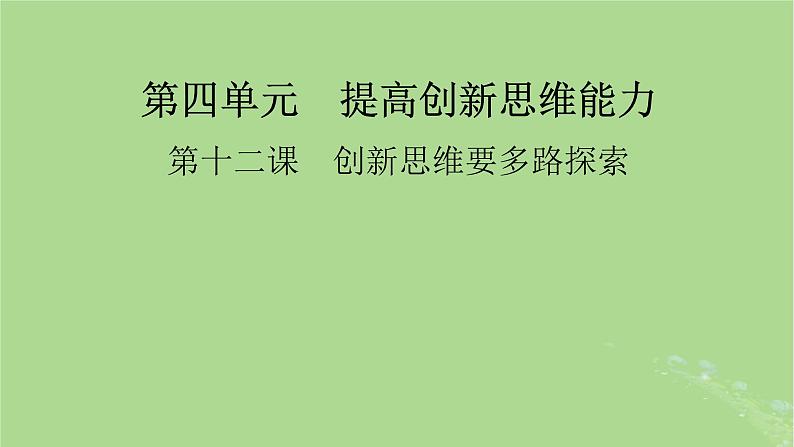 2025版高考政治一轮总复习选择性必修3第4单元提高创新思维能力第12课创新思维要多路探索课件01