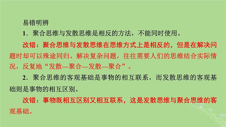 2025版高考政治一轮总复习选择性必修3第4单元提高创新思维能力第12课创新思维要多路探索课件06