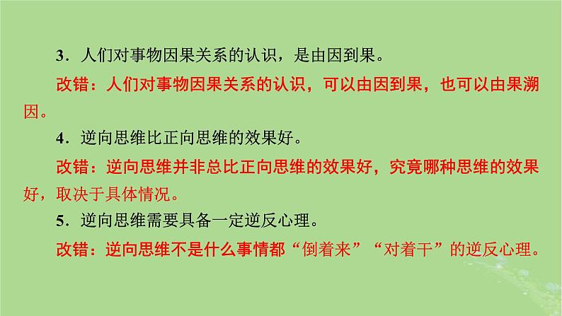 2025版高考政治一轮总复习选择性必修3第4单元提高创新思维能力第12课创新思维要多路探索课件07