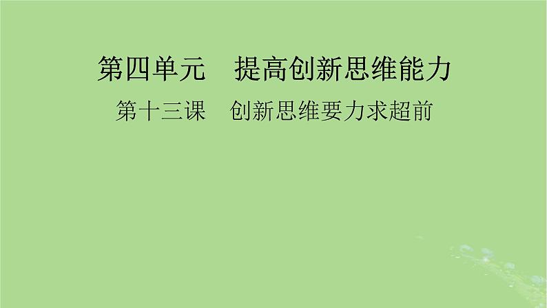 2025版高考政治一轮总复习选择性必修3第4单元提高创新思维能力第13课创新思维要力求超前课件01