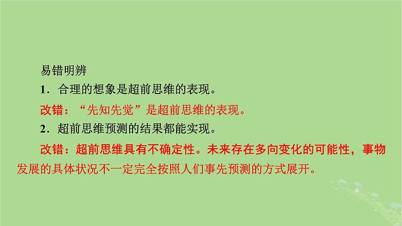 2025版高考政治一轮总复习选择性必修3第4单元提高创新思维能力第13课创新思维要力求超前课件06