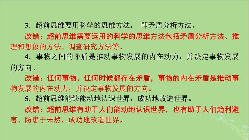 2025版高考政治一轮总复习选择性必修3第4单元提高创新思维能力第13课创新思维要力求超前课件07