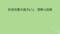 2025版高考政治一轮总复习选择性必修3阶段性整合提升八逻辑与思维课件