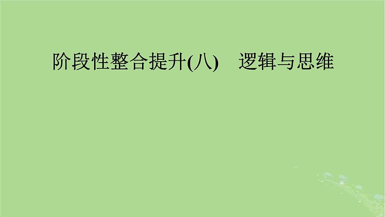 2025版高考政治一轮总复习选择性必修3阶段性整合提升八逻辑与思维课件第1页