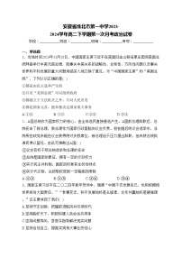 安徽省淮北市第一中学2023-2024学年高二下学期第一次月考政治试卷(含答案)