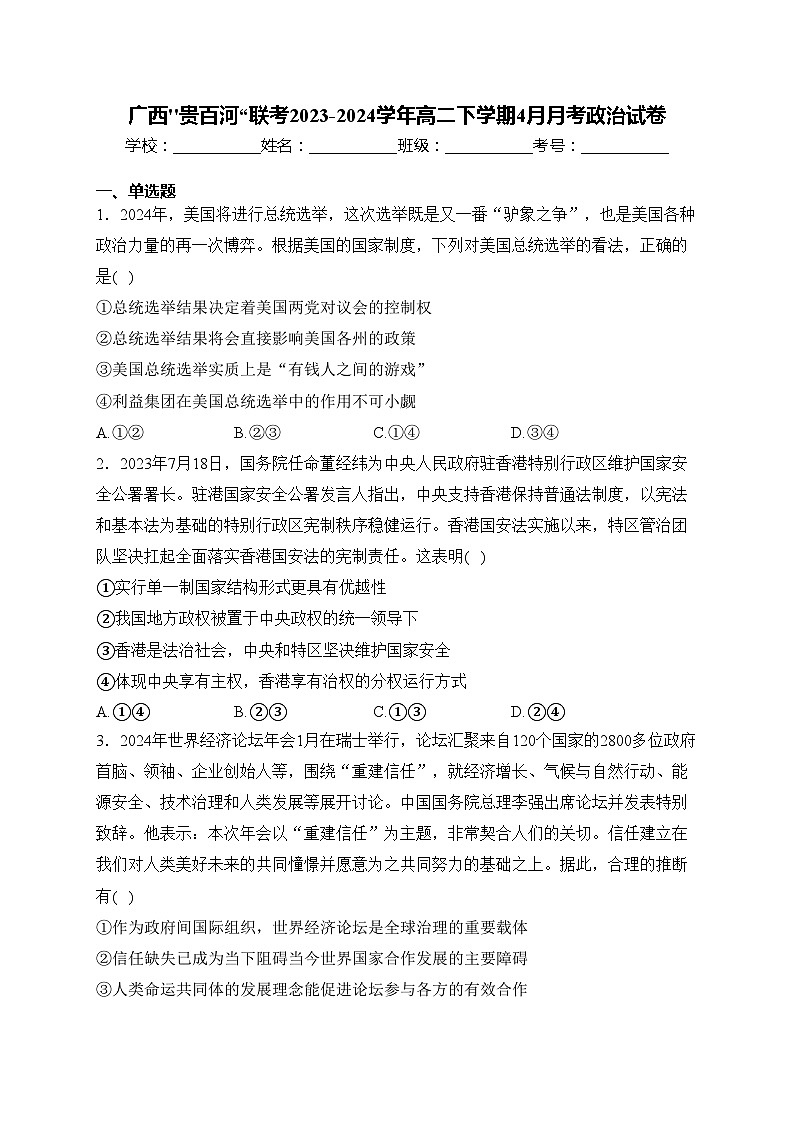 广西''贵百河“联考2023-2024学年高二下学期4月月考政治试卷(含答案)01