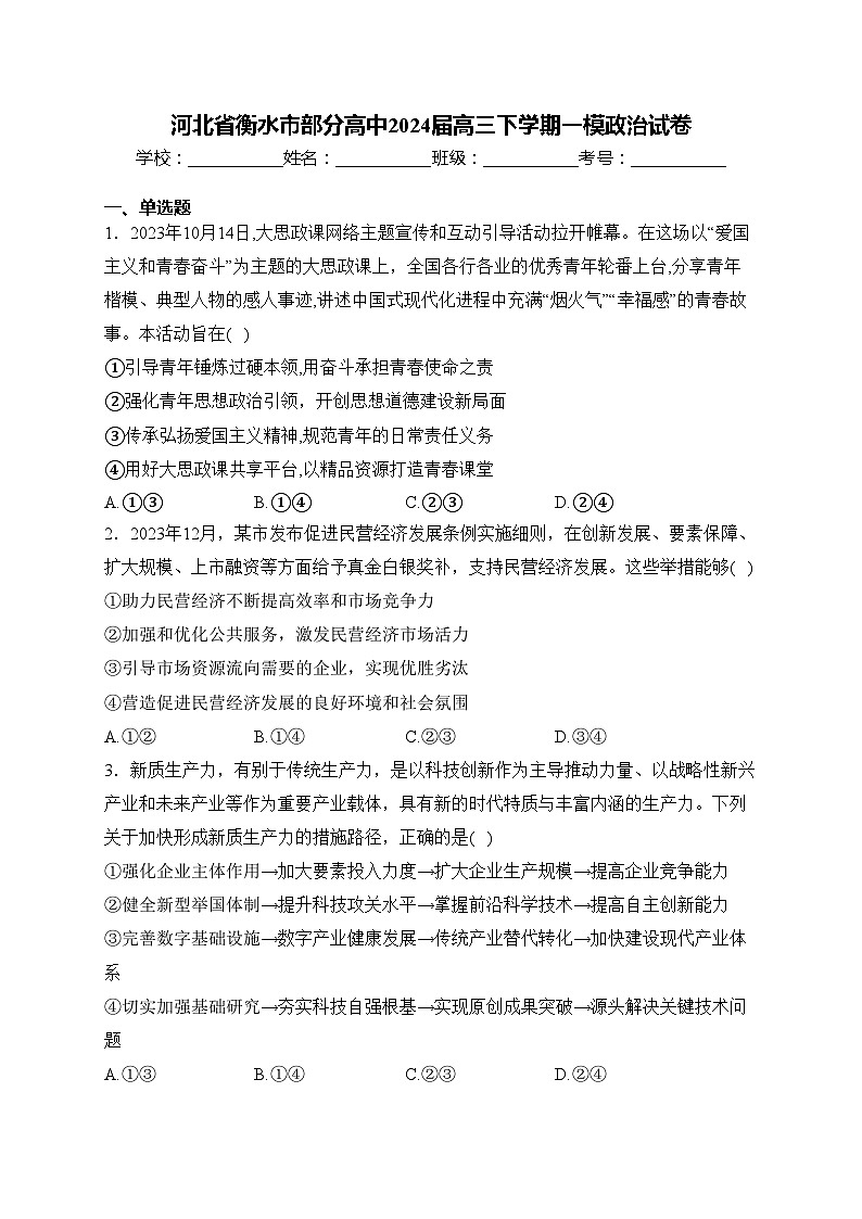 河北省衡水市部分高中2024届高三下学期一模政治试卷(含答案)01