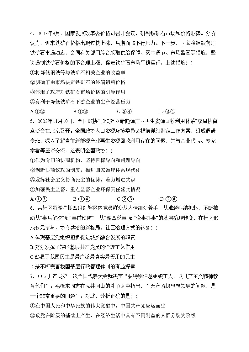 河北省衡水市部分高中2024届高三下学期一模政治试卷(含答案)02