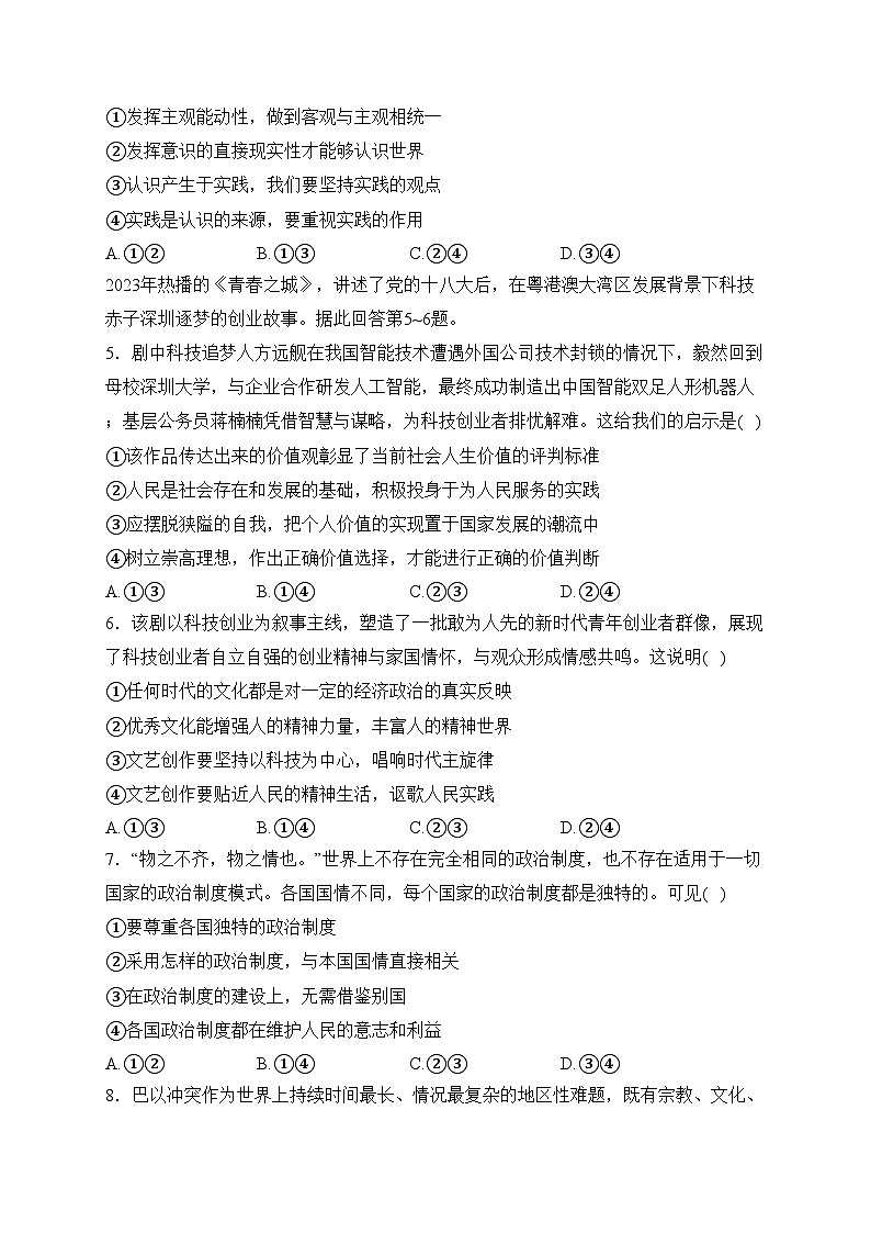 河南省开封市五校2023-2024学年高二上学期期末联考政治试卷(含答案)02