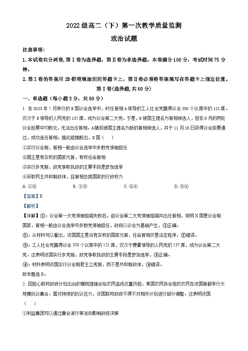 四川省眉山市仁寿2023-2024学年高二下学期4月期中联考政治试题（解析版）第1页