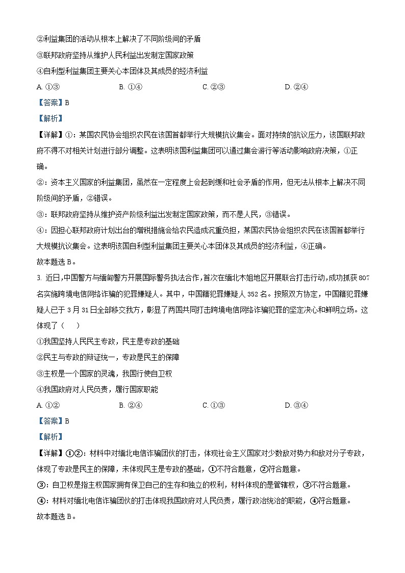 四川省眉山市仁寿2023-2024学年高二下学期4月期中联考政治试题（解析版）第2页