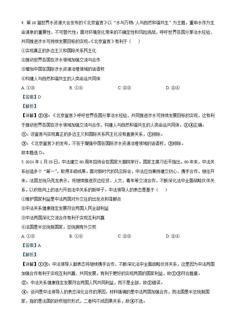 四川省眉山市仁寿2023-2024学年高二下学期4月期中联考政治试题（解析版）第3页