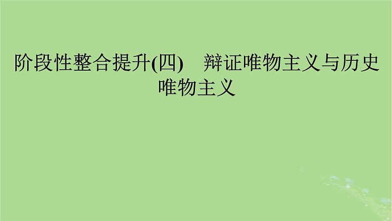 2025版高考政治一轮总复习必修4阶段性整合提升四辩证唯物主义与历史唯物主义课件01