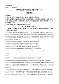 湖南省长沙市师范大学附属中学2024届高三一模政治试题 Word版含解析