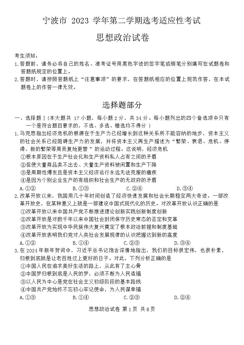 2024届浙江省宁波市高三下学期二模政治试题第1页