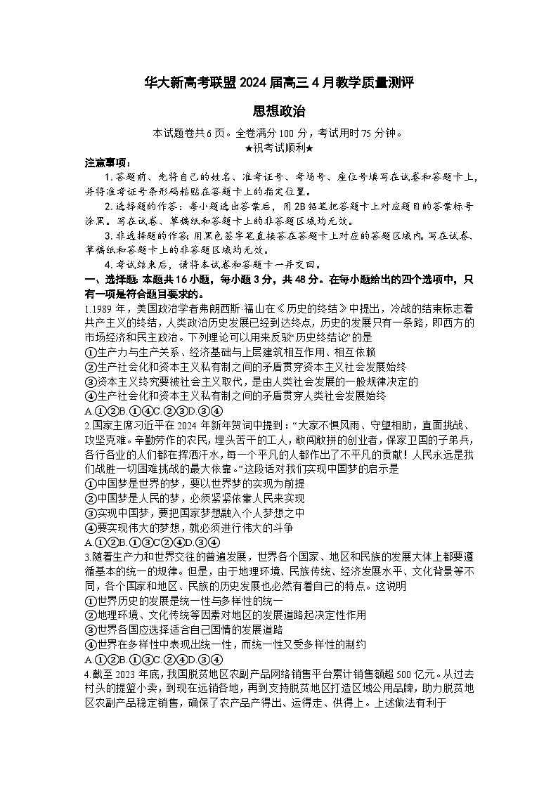 2024湖北省华大新高考联盟高三下学期二模政治试题含解析第1页