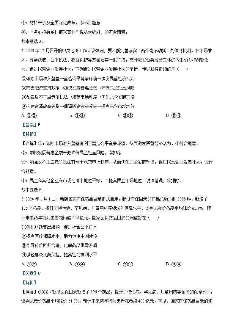 湖南省长沙市师范大学附属中学2024届高三一模政治试题含解析第3页