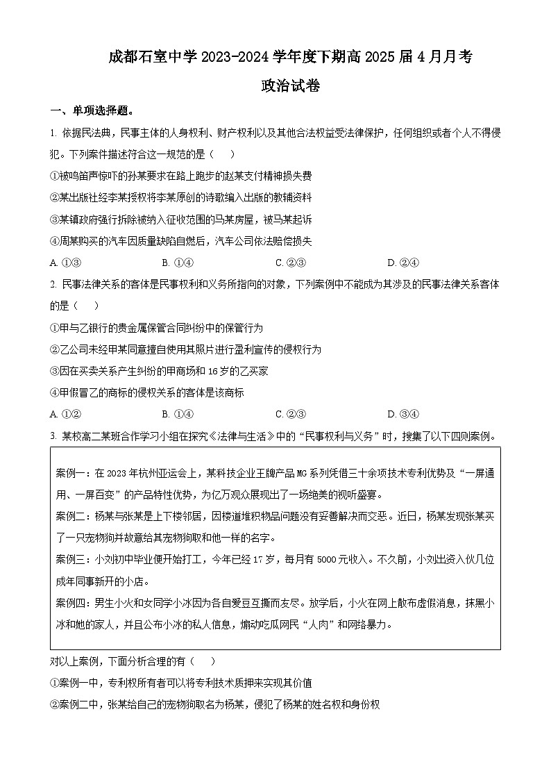 2024成都石室中学高二下学期4月月考试题政治含解析01