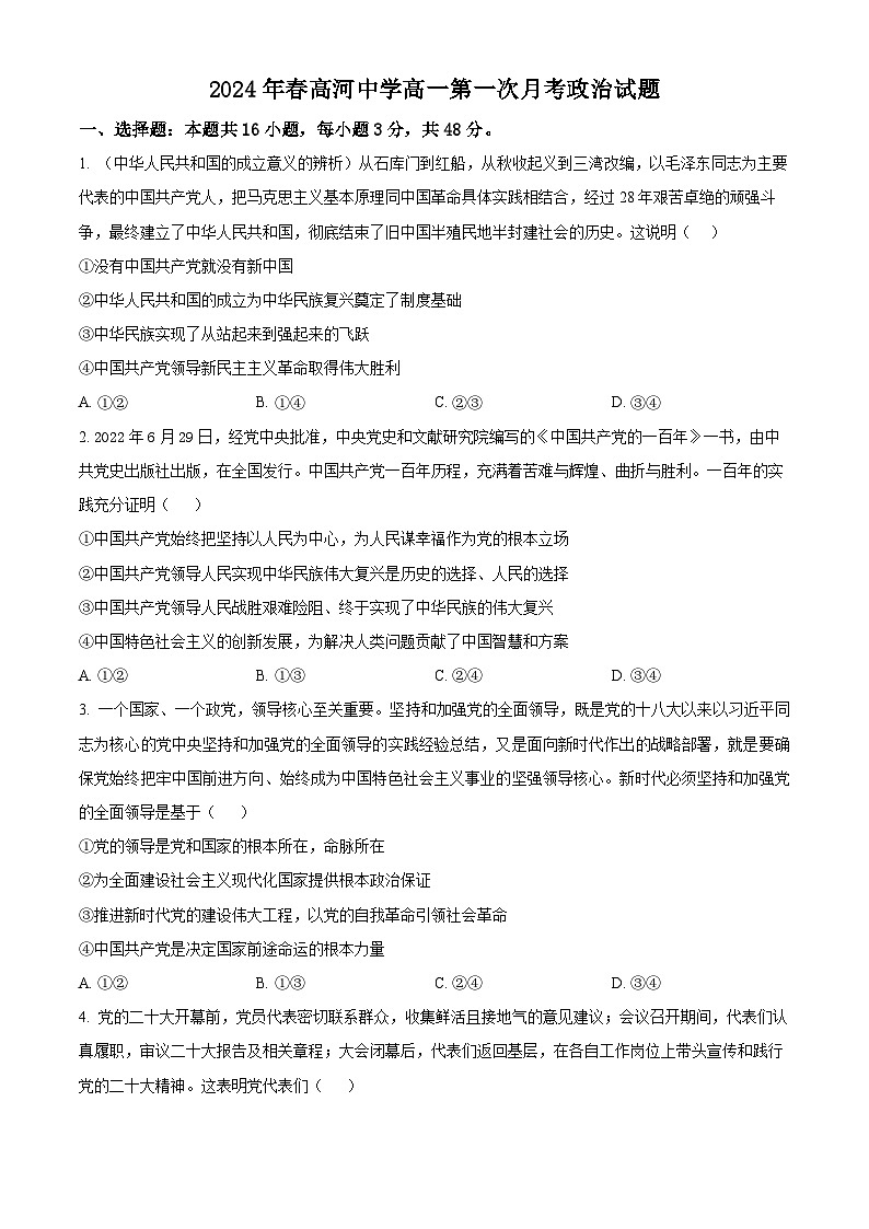 安徽省安庆市怀宁县高河中学2023-2024学年高一下学期4月月考政治试题（原卷版+解析版）01