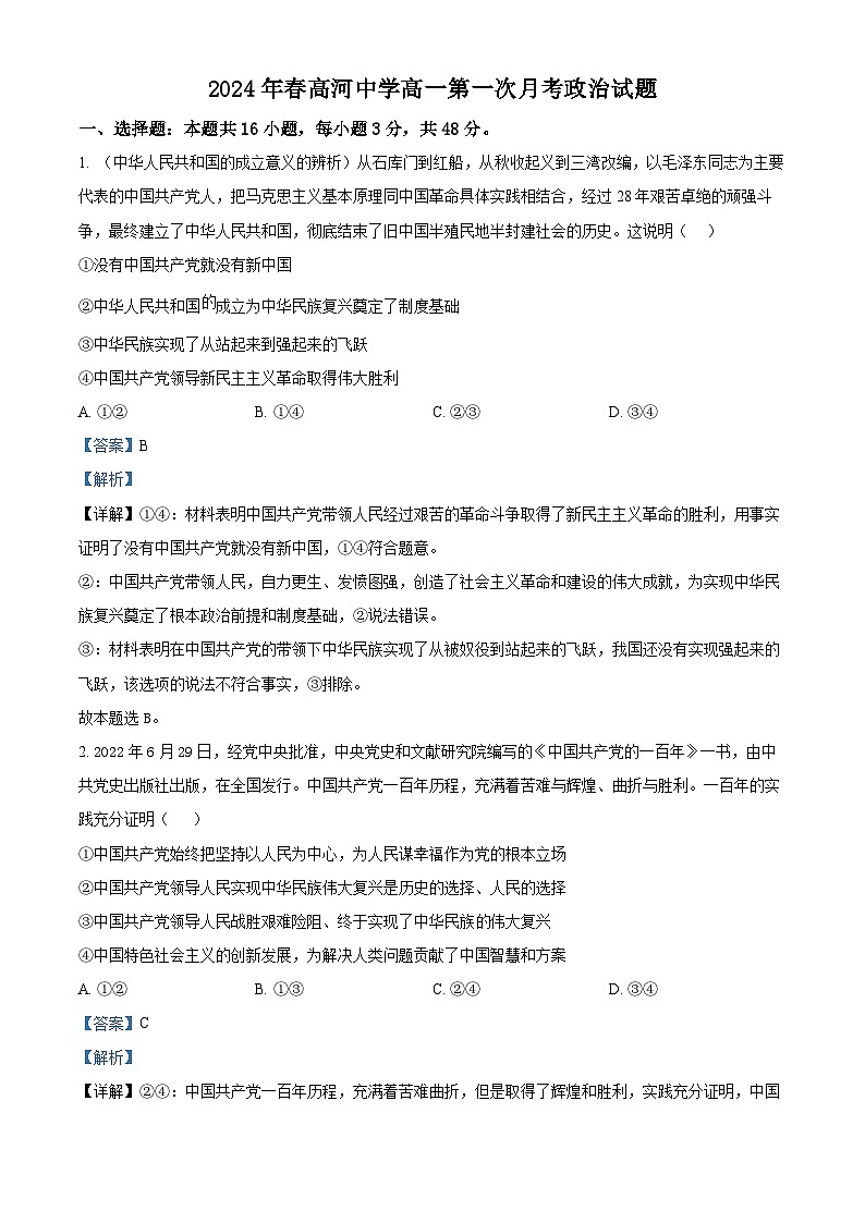 安徽省安庆市怀宁县高河中学2023-2024学年高一下学期4月月考政治试题（原卷版+解析版）01