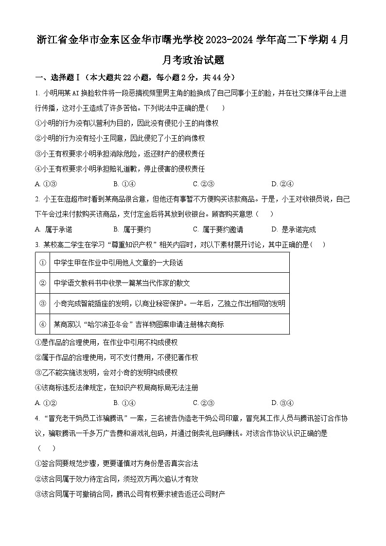 浙江省金华市金东区金华市曙光学校2023-2024学年高二下学期4月月考政治试题（原卷版）第1页