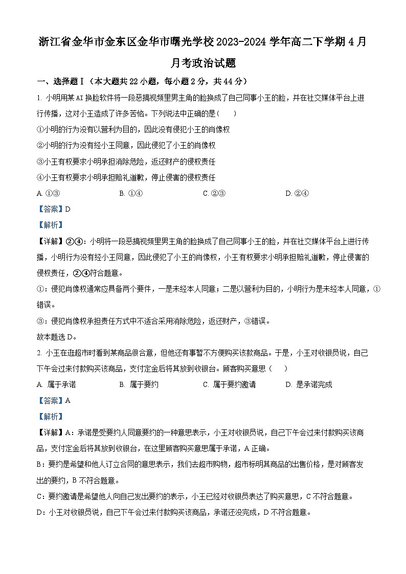浙江省金华市金东区金华市曙光学校2023-2024学年高二下学期4月月考政治试题（解析版）第1页