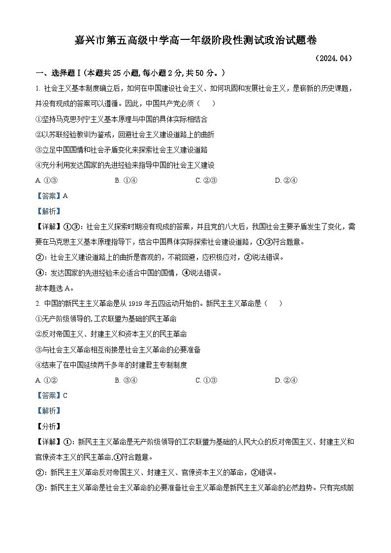 浙江省嘉兴市第五高级中学2023-2024学年高一下学期4月月考政治试题（原卷版+解析版）01