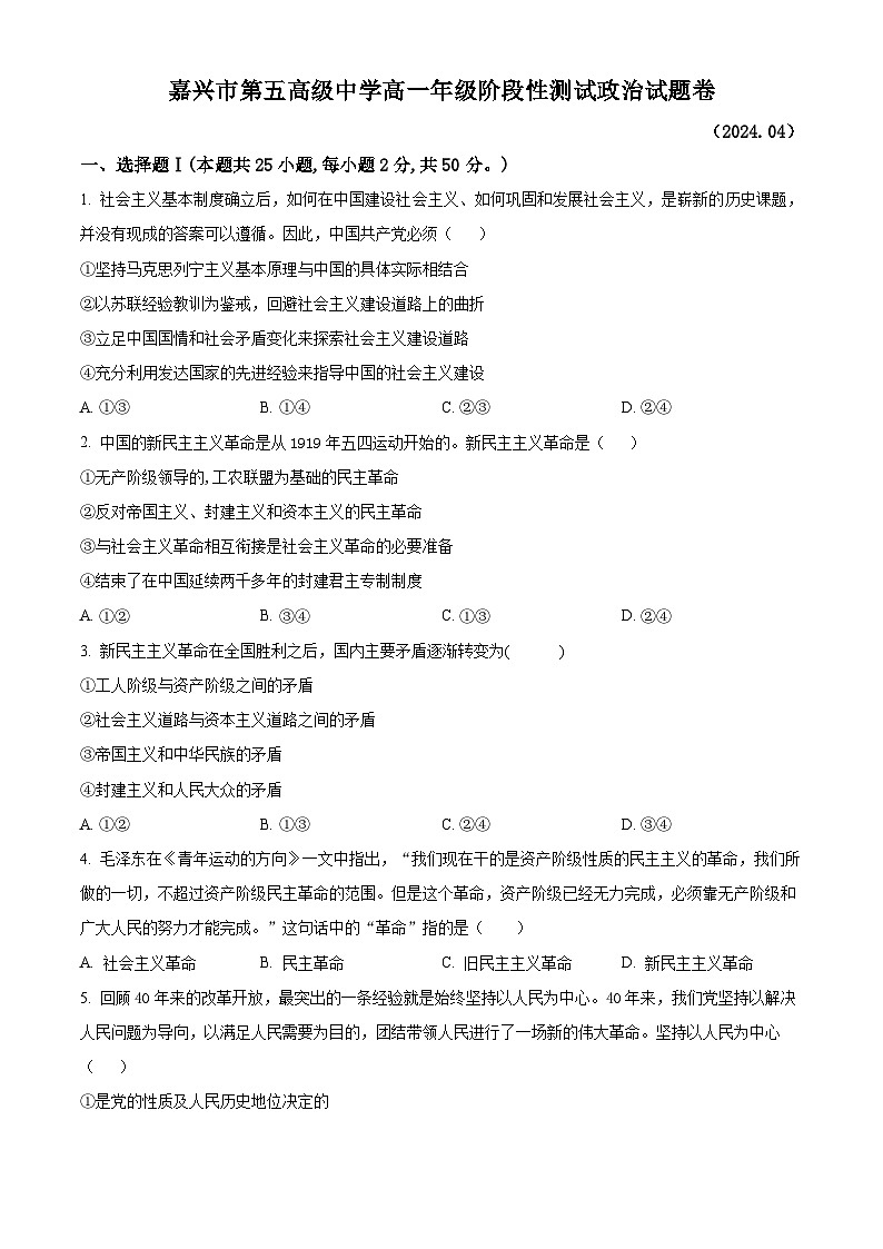 浙江省嘉兴市第五高级中学2023-2024学年高一下学期4月月考政治试题（原卷版+解析版）01