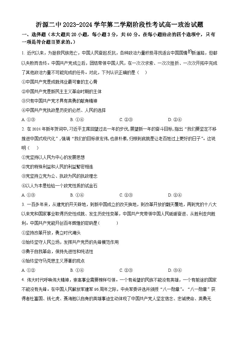 山东省淄博市沂源县第二中学2023-2024学年高一下学期4月月考政治试题（原卷版+解析版）01